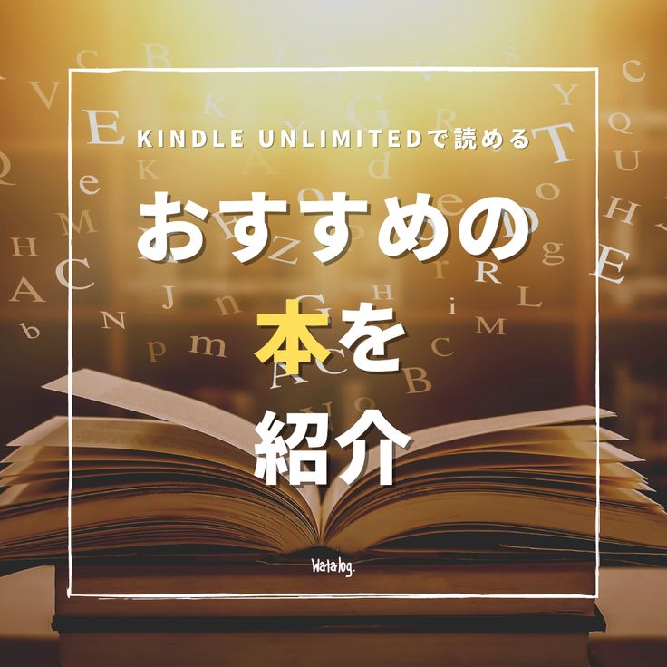 おすすめの本を紹介、と書かれた画面